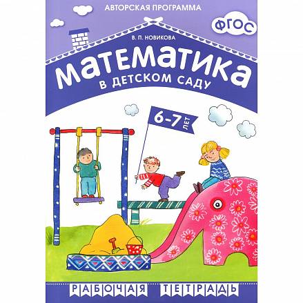 Рабочая тетрадь из серии Математика в детском саду, 6-7 лет 
